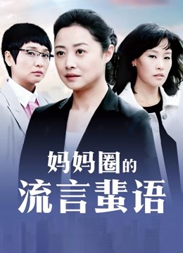 福利姬-耀灵-私人订制-强上毒舌女上司（1V,630M）